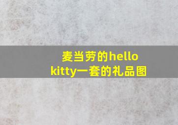 麦当劳的hello kitty一套的礼品图